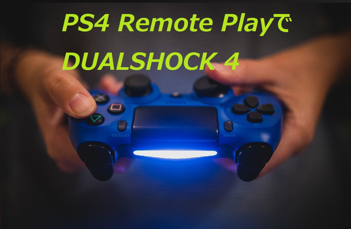Ps4 Remote Playでdualshock 4使用方法 サーダイブログ